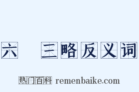 六韜三略反义词是什么意思的图片